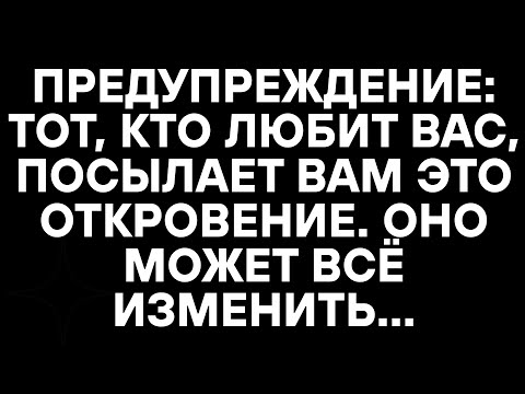 Видео: ПРЕДУПРЕЖДЕНИЕ: ТОТ, КТО ЛЮБИТ ВАС, ПОСЫЛАЕТ ВАМ ЭТО ОТКРОВЕНИЕ. ОНО МОЖЕТ ВСЁ ИЗМЕНИТЬ...