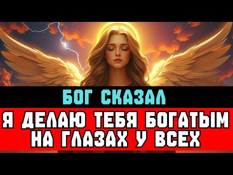 Видео: ИЗБРАННЫЙ, Бог сказал — Я сделаю тебя БОГАТЫМ | Слушай сейчас