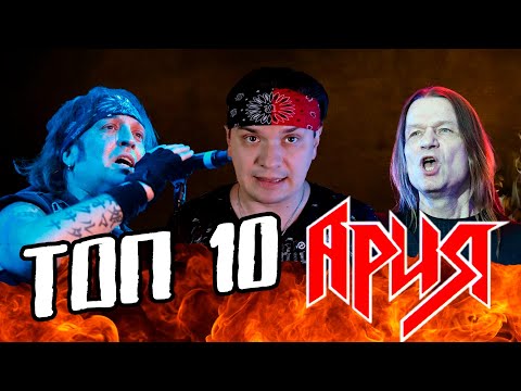 Видео: Топ 10 песен группы Ария. Топ Кондора
