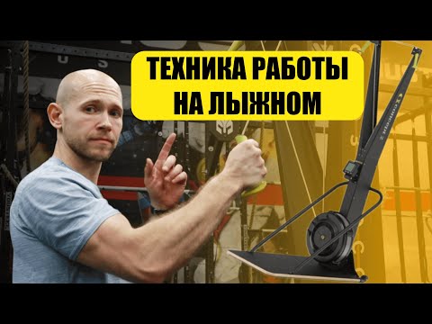 Видео: Как тренироваться на лыжном тренажёре правильно | Техника, ошибки