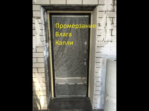 Видео: Промерзание входной двери,влага,конденсат,утепление входной двери
