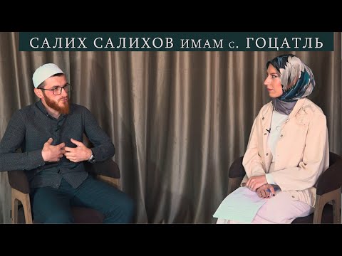 Видео: У нас  в гостях I Салих  Салихов имам  с. Гоцатль.