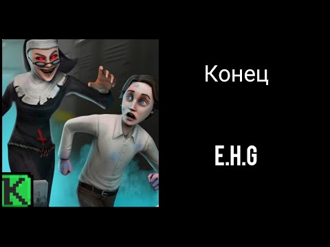 Видео: Evil nun (Rush) конец
