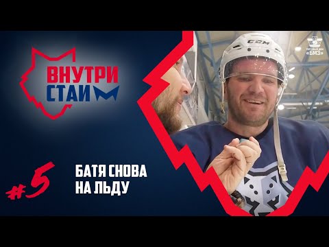 Видео: Внутри Стаи #5 | Михнов вернулся, китайские легионеры, красный бык