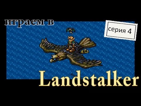 Видео: Landstalker, Серия 4 "Святилище на болоте"