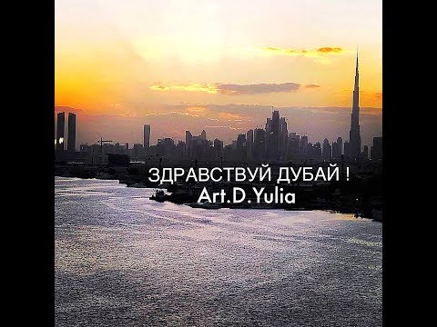 Видео: ВСЕ О ДУБАЕ. ЗА ЧТО ТАК ЛЮБЯТ ДУБАЙ ???