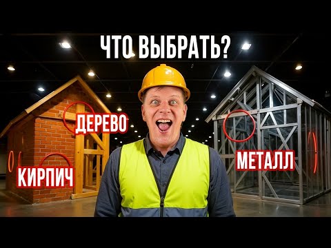 Видео: 5 Секретов о ЛСТК и СИП которые Вас Удивят! Обзор технологий и материалов!