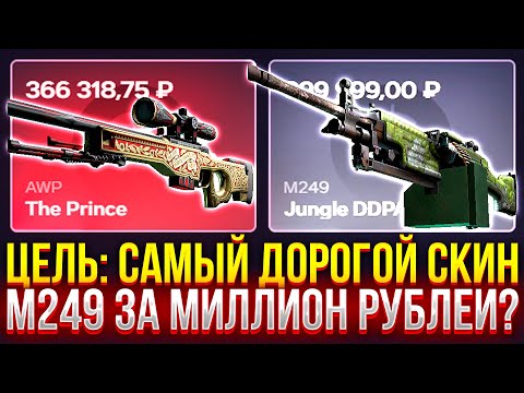 Видео: ЦЕЛЬ: САМЫЙ ДОРОГОЙ СКИН НА CASEHUNT! M249 ЗА МИЛЛИОН РУБЛЕЙ? ПРОВЕРКА ДОРОГИХ КЕЙСОВ НА КЕЙСХАНТ!