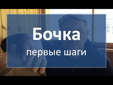 Видео: Бочка. первые шаги|самогон|самогоноварение для начинающих|азбука винокура