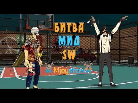 Видео: БИТВА МИД SW | ТУРНИР 1на1 | ОСНОВЫ ИГРЫ НА SW || Freestyle Street Basketball 2