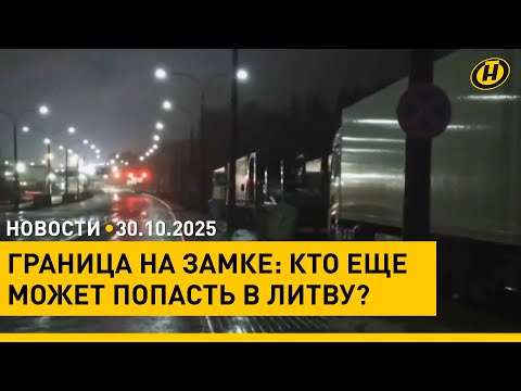 Видео: СИТУАЦИЯ СЛОЖНАЯ. Лукашенко загрузил Правительство задачами/ ГРАНИЦА: кто еще может попасть в Литву