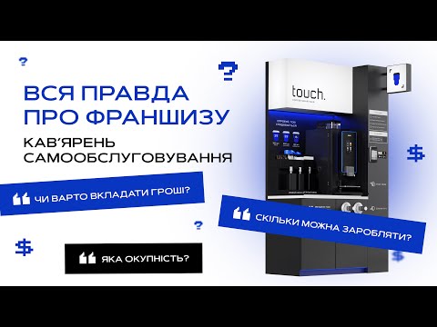 Видео: Вся правда про франшизу кав'ярень самообслуговування Touch в Польщі. Скільки можна заробляти?