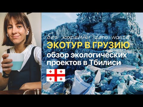 Видео: ВЛОГ экотур в Грузию. Что вам точно не покажут гиды в Тбилиси.