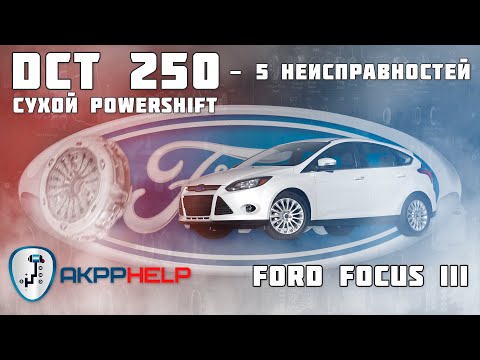 Видео: Ремонт АКПП DCT 250 (Powershift) | Ford Focus 3 | 5 основных неисправностей | Причины поломки