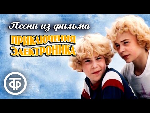 Видео: Песни из фильма "Приключения Электроника" (1979)