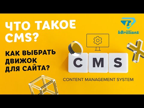 Видео: Что такое CMS? Как выбрать движок для сайта?