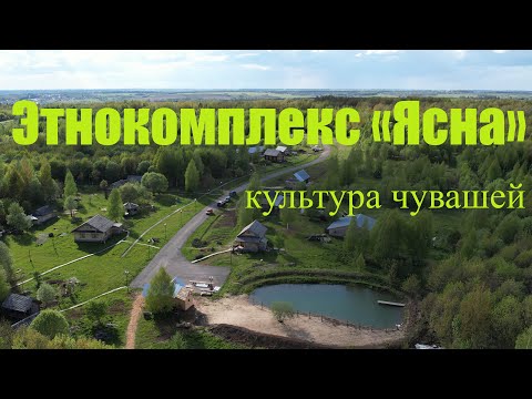 Видео: Этнокомплекс Ясна. Чувашия