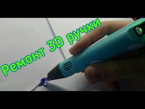 Видео: Ремонт 3D ручки, не выходит пластик.