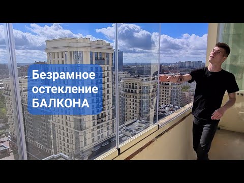 Видео: Безрамное остекление балкона. ОКЛАНДИЯ