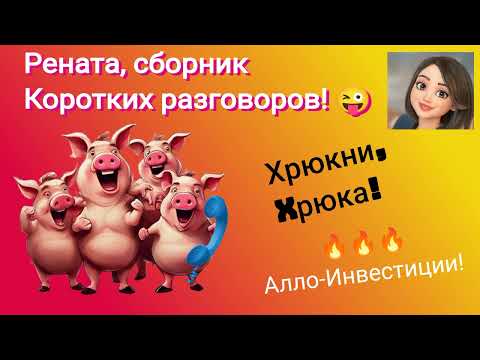 Видео: Рената, сборник коротких разговоров с лжеброкерами. Хрюкни, Хрюка!