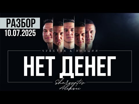 Видео: РАЗБОР от 10.07.2025. Нет денег. Шароватов
