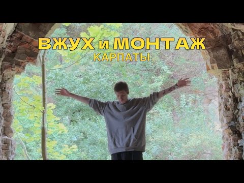 Видео: ВЖУХ и МОНТАЖ