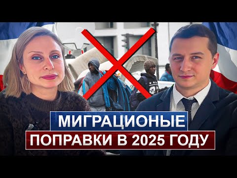 Видео: Франция 2025: Что важно знать эмигрантам? Какие законы изменят вашу жизнь?