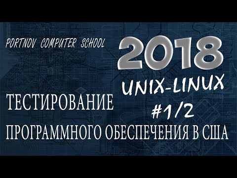 Видео: Тестирование Программного Обеспечения в США. Онлайн курс 2018 для начинающих. UNIX-LINUX #1/2