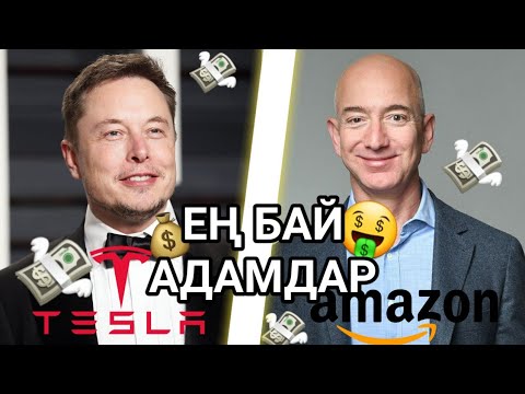 Видео: ТОП 10 Әлемдегі Ең Бай Адамдар 2021 | Шіріген Байлар