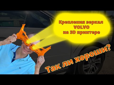 Видео: 💥Напечатанные крепления зеркал Volvo, лучше оригинала?🤷‍♂️