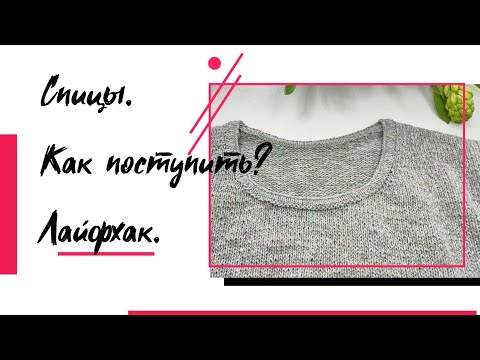 Видео: Спицы. Как поступить?Лайфхак.
