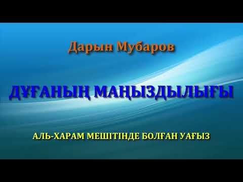 Видео: Дұғаның маңыздылығы / Аль-Харам мешітінде болған уағыз - Дарын Мубаров