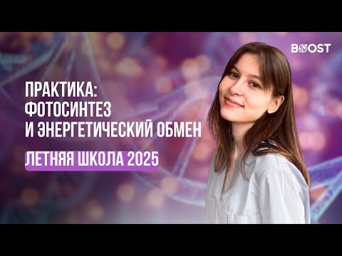 Видео: ЭНЕРГЕТИЧЕСКИЙ ОБМЕН | ЕЩЕ ПРАКТИКА ПО ФОТОСИНТЕЗУ | BOOST