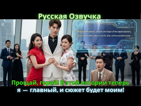 Видео: Прощай, герой! В этой истории теперь я — главный, и сюжет будет моим!
