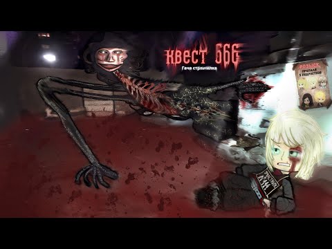 Видео: Квест 666 - гача клаб страшилка / гача клаб/клуб/лайф #aikalodi 
