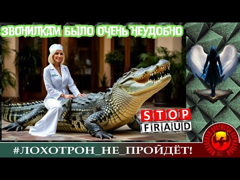 Видео: 🔥✅ЗВОНИЛКАМ БЫЛО ОЧЕНЬ НЕУЮТНО...(Автор - Лера). МОШЕННИКИ, АФЕРИСТЫ.