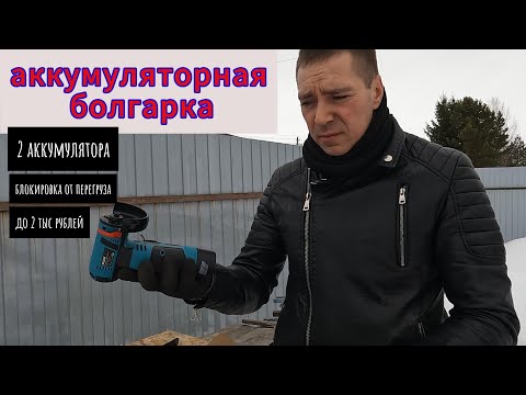 Видео: Аккумуляторная болгарка за 2 тысячи рублей.Мини обзор. Стоит ли покупать.