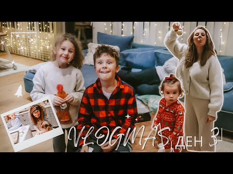 Видео: ДЖИНДЖИФИЛОВИ БИСКВИТКИ И ГОТОВАТА НИ ЕЛХА🎄VLOGMAS 2022