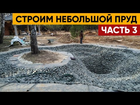 Видео: СТРОИМ небольшой ПРУД | Строительство пруда Часть 3