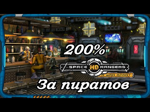 Видео: Space Rangers HD: A War Apart 200% 1с Запись стрима #2 Прохождение за пиратов