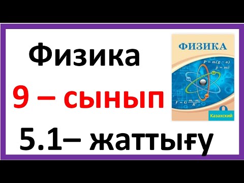 Видео: Физика 9 сынып 5.1-жаттығу