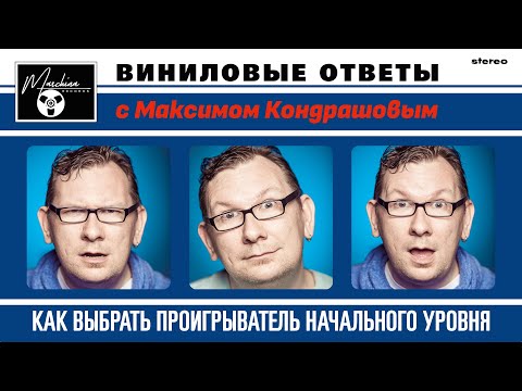 Видео: Виниловые ответы. Выпуск 17: Как выбрать проигрыватель начального уровня