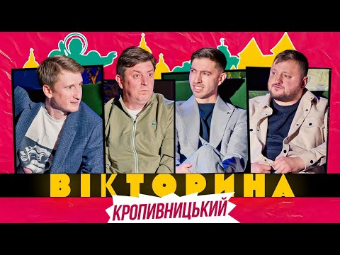 Видео: ВІКТОРИНА #58. БАМПЕР І СУС х ІВАН ЛЮЛЄНОВ І ВЛАД КУРАН | КРОПИВНИЦЬКА ВІКТОРИНА