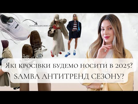 Видео: ЯКІ КРОСІВКИ БУДЕМО НОСИТИ У 2025?//ПІДБІРКА НАЙТРЕНДОВІШИХ МОДЕЛЕЙ.//