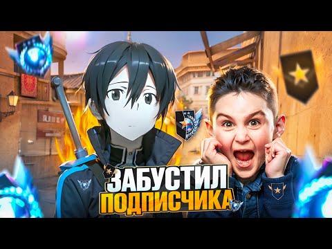 Видео: ЗАБУСТИЛ ПОДПИСЧИКА В СТАНДОФФ 2! 🔥 ( STANDOFF 2 )