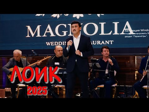 Видео: Лоик Холов Туёна 2025 /loiq holov / #loikkholov #dilshodifayzullo #khairidinisharif 