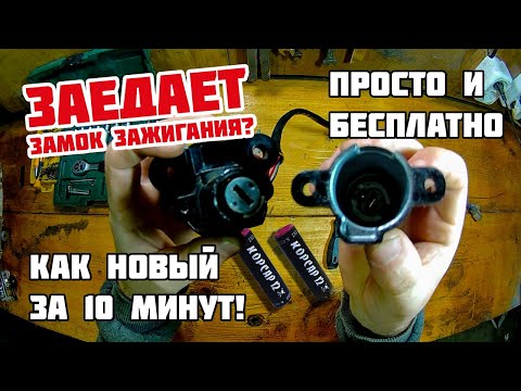 Видео: ЗАЕДАЕТ ЗАМОК? | Быстрый ремонт замка зажигания на мотоцикле