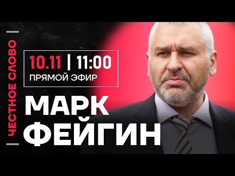 Видео: 🎙️ Честное слово с Марком Фейгиным