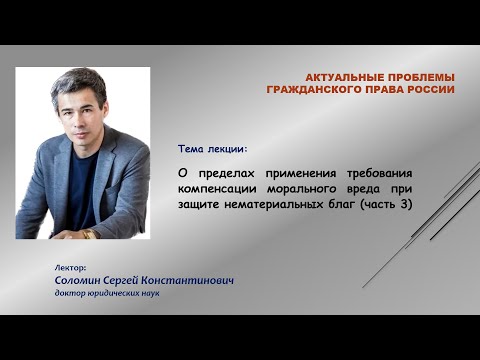 Видео: О пределах применения требования компенсации морального вреда при защите нематериальных благ (Ч.3)