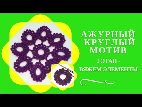 Видео: АЖУРНЫЙ КРУГЛЫЙ МОТИВ. Первый этап - вяжем отдельные элементы ажурного круглого мотива